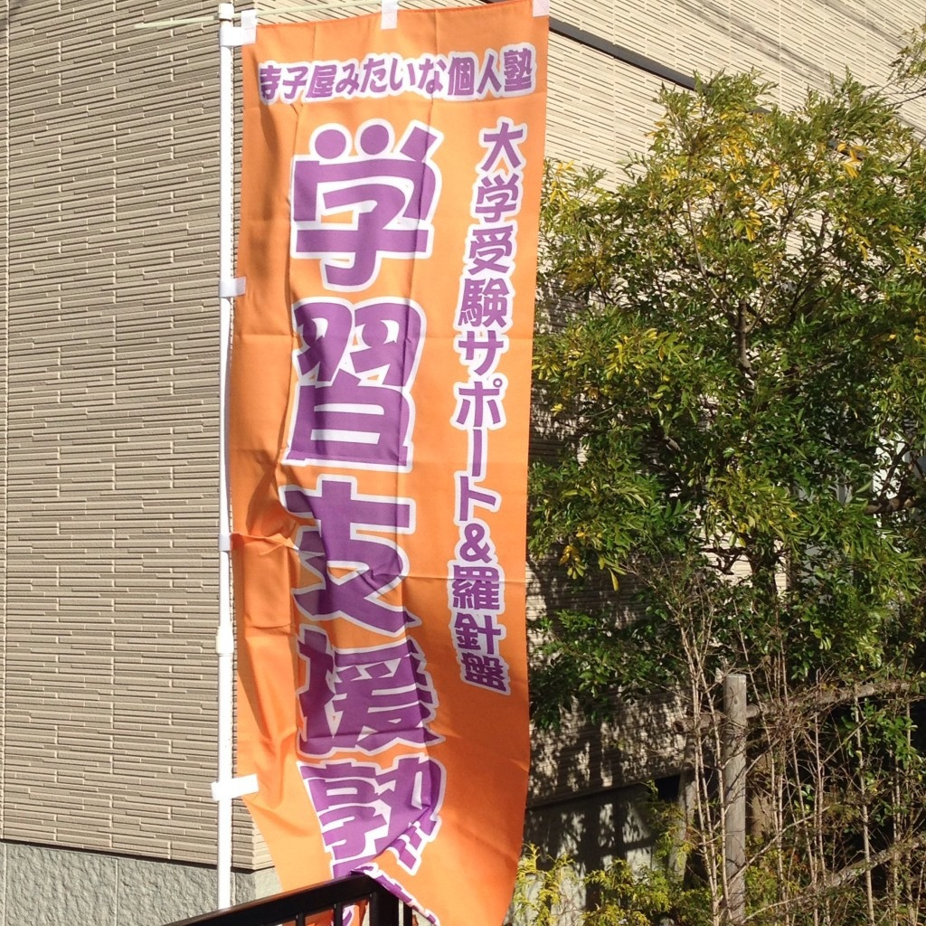 福岡市西区の学習支援塾「羅針盤」は通いやすく高い評判をいただいております