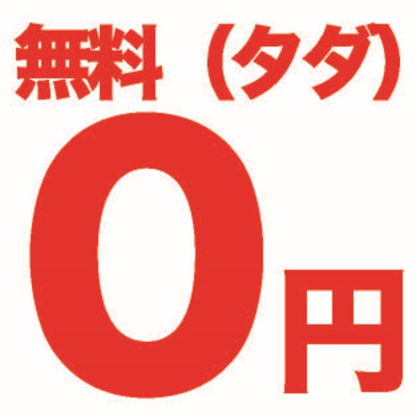 福岡市西区の塾より「無料の罠」